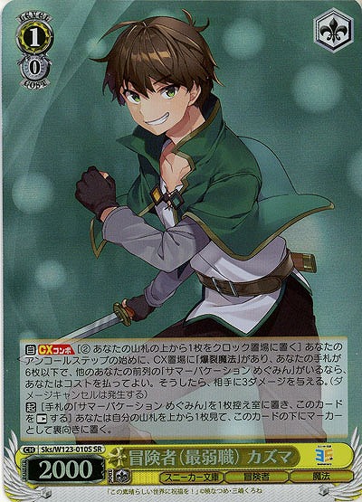 冒険者(最弱職) カズマ(ホイル) 【Sks/W123-010SR】
