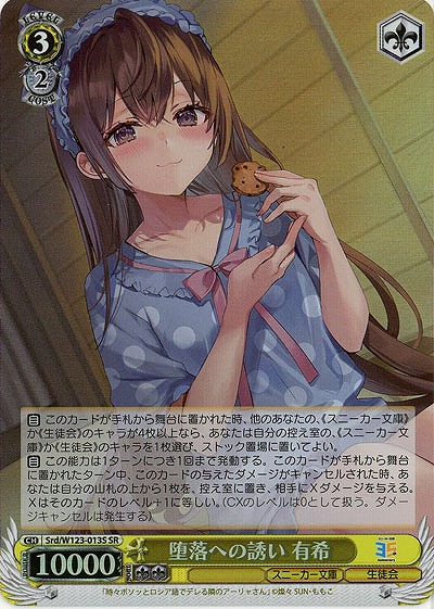 堕落への誘い 有希(ホイル) 【Srd/W123-013SR】