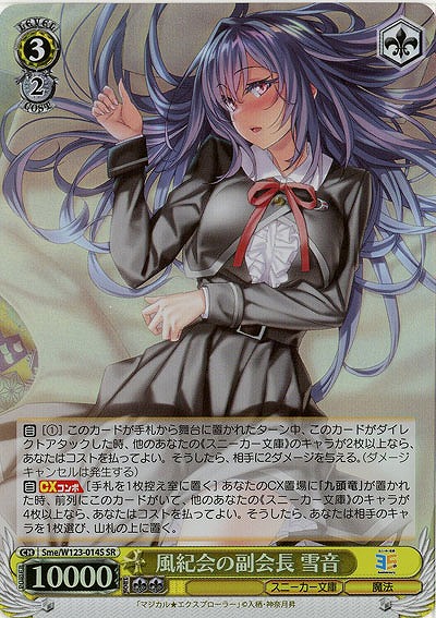 風紀会の副会長 雪音(ホイル) 【Sme/W123-014SR】