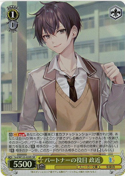 パートナーの役目 政近(ホイル) 【Srd/W123-020SR】