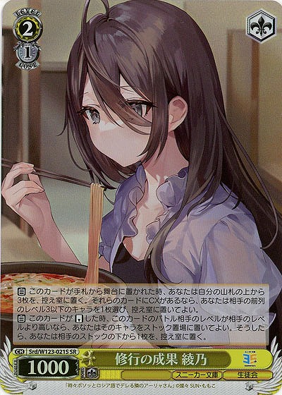 修行の成果 綾乃(ホイル) 【Srd/W123-021SR】