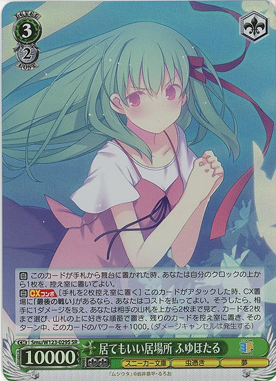 居てもいい居場所 ふゆほたる(ホイル) 【Smu/W123-029SR】