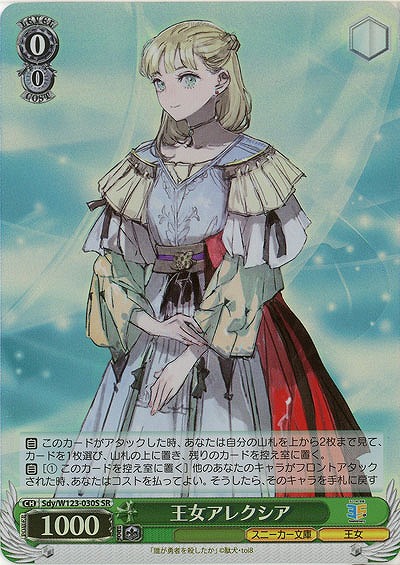 王女アレクシア(ホイル) 【Sdy/W123-030SR】
