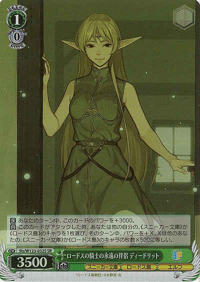 ロードスの騎士の永遠の伴侶 ディードリット(ホイル) 【Sls/W123-032SR】