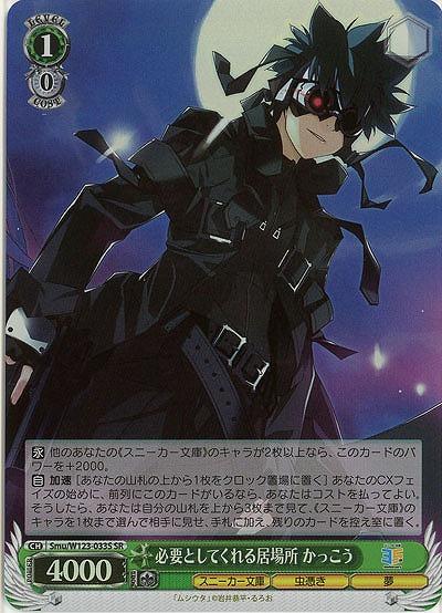 必要としてくれる居場所 かっこう(ホイル) 【Smu/W123-033SR】