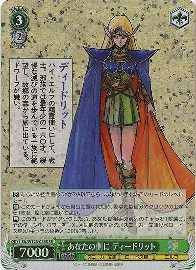 あなたの側に ディードリット(ホイル) 【Sls/W123-035SR】