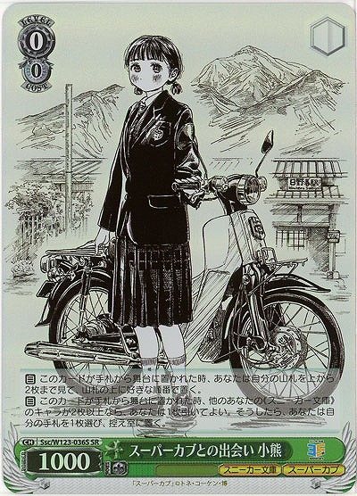 スーパーカブとの出会い 小熊(ホイル) 【Ssc/W123-036SR】