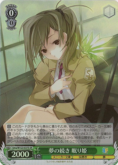 夢の続き 眠り姫(ホイル) 【Smu/W123-037SR】