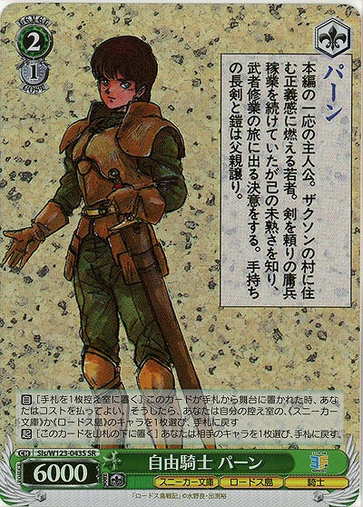 自由騎士 パーン(ホイル) 【Sls/W123-043SR】
