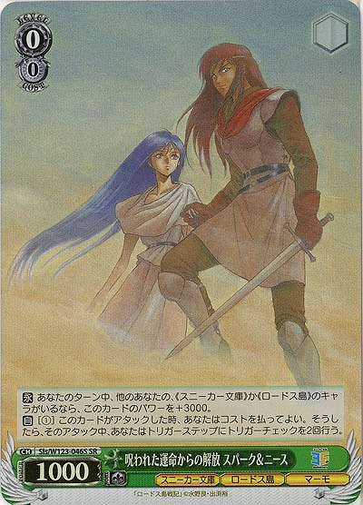呪われた運命からの解放 スパーク&ニース(ホイル) 【Sls/W123-046SR】