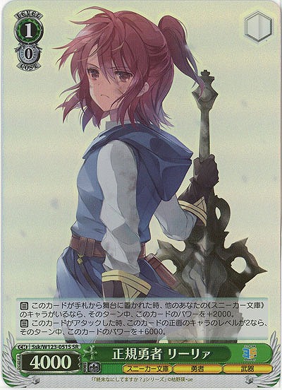 正規勇者 リーリァ(ホイル) 【Ssk/W123-051SR】