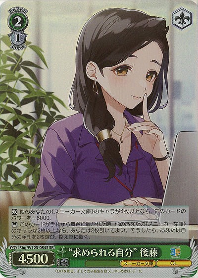 “求められる自分” 後藤(ホイル) 【Shg/W123-054SR】