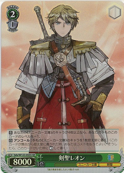 剣聖レオン(ホイル) 【Sdy/W123-055SR】