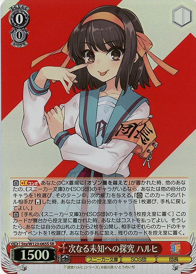 次なる未知への探究 ハルヒ(ホイル) 【Ssy/W123-065SR】