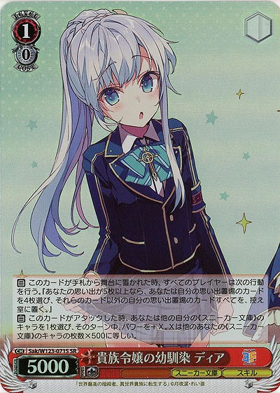 貴族令嬢の幼馴染 ディア(ホイル) 【Sak/W123-071SR】