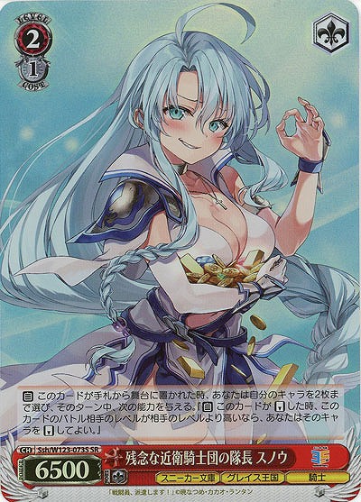 残念な近衛騎士団の隊長 スノウ(ホイル) 【Ssh/W123-073SR】