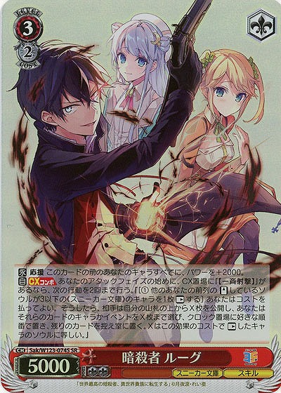 暗殺者 ルーグ(ホイル) 【Sak/W123-074SR】
