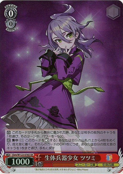 生体兵器少女 ツツミ(ホイル) 【Shm/W123-076SR】