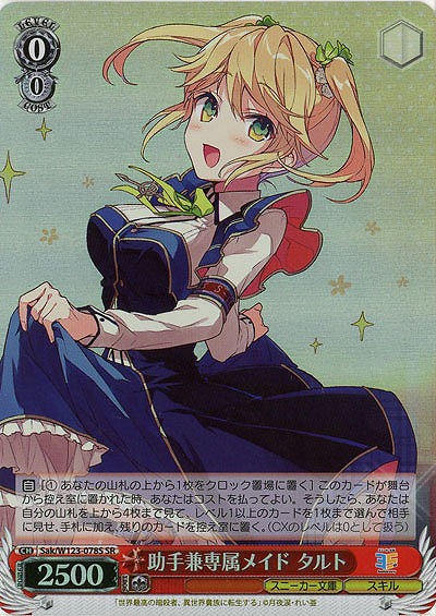 助手兼専属メイド タルト(ホイル) 【Sak/W123-078SR】