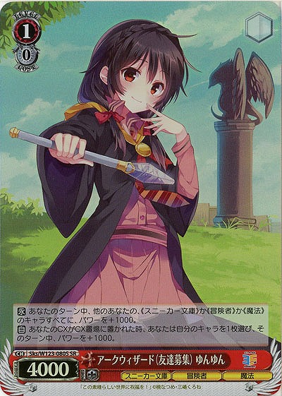 アークウィザード(友達募集) ゆんゆん(ホイル) 【Sks/W123-080SR】