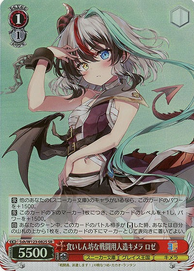 食いしん坊な戦闘用人造キメラ ロゼ(ホイル) 【Ssh/W123-082SR】