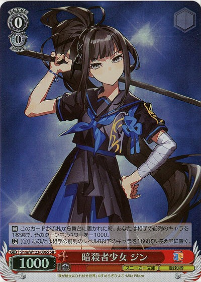 暗殺者少女 ジン(ホイル) 【Shm/W123-086SR】
