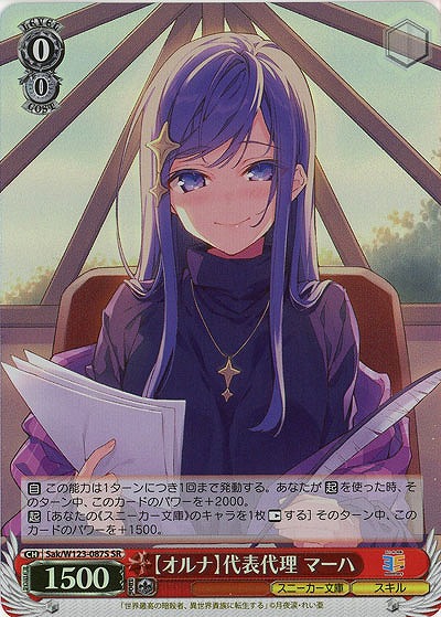 【オルナ】代表代理 マーハ(ホイル) 【Sak/W123-087SR】