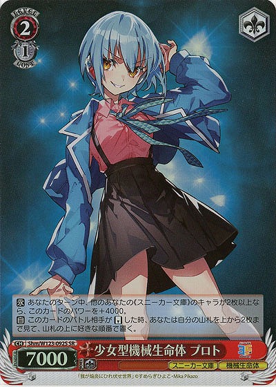 少女型機械生命体 プロト(ホイル) 【Shm/W123-092SR】