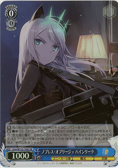 ノブレス・オブリージュ ハインリーケ(ホイル) 【Snw/W123-104SR】