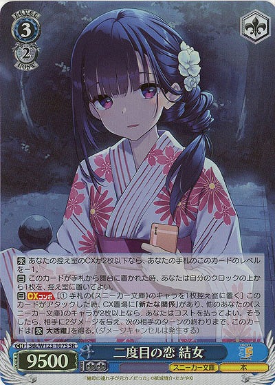 二度目の恋 結女(ホイル) 【Stk/W123-107SR】