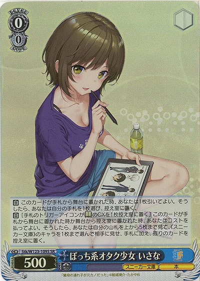 ぼっち系オタク少女 いさな(ホイル) 【Stk/W123-109SR】