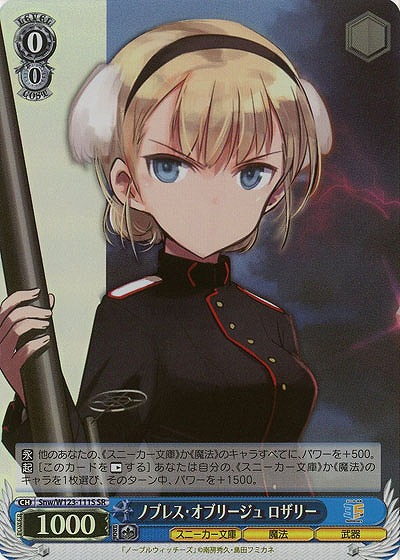 ノブレス・オブリージュ ロザリー(ホイル) 【Snw/W123-111SR】