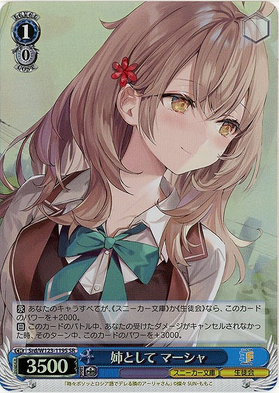 姉として マーシャ(ホイル) 【Srd/W123-119SR】