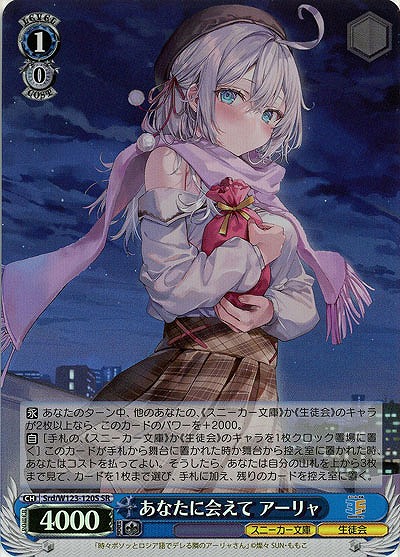 あなたに会えて アーリャ(ホイル) 【Srd/W123-120SR】
