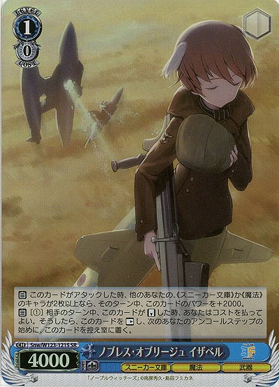 ノブレス・オブリージュ イザベル(ホイル) 【Snw/W123-121SR】