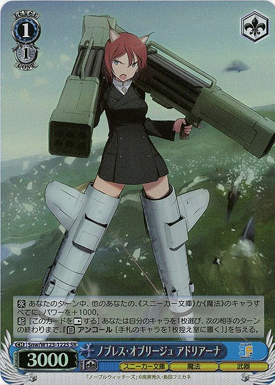 ノブレス・オブリージュ アドリアーナ(ホイル) 【Snw/W123-122SR】