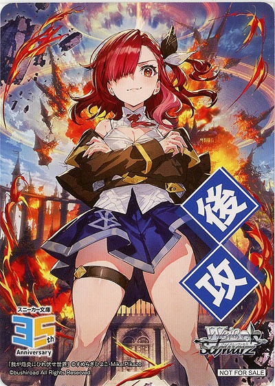 後攻マーカー(我が焔炎にひれ伏せ世界) 【W123-P18】