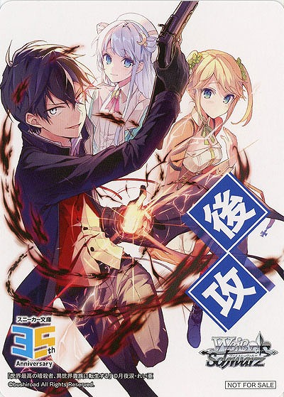 後攻マーカー(世界最高の暗殺者、異世界貴族に転生する) 【W123-P20】