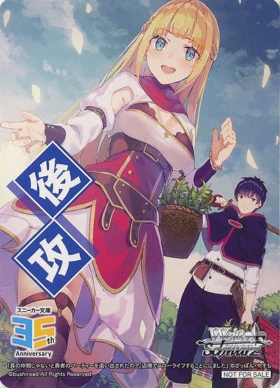 後攻マーカー(真の仲間じゃないと勇者のパーティーを追い出されたので、辺境でスローライフすることにしました) 【W123-P21】
