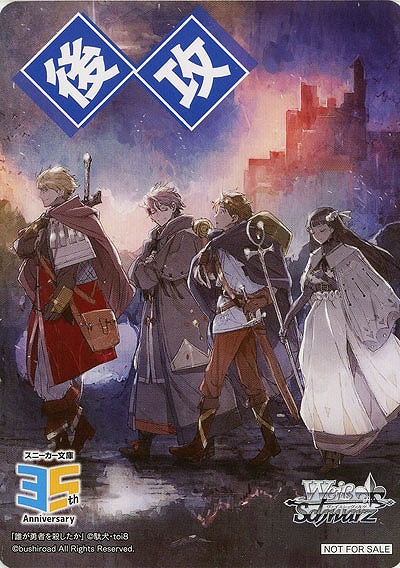 後攻マーカー(誰が勇者を殺したか) 【W123-P27】