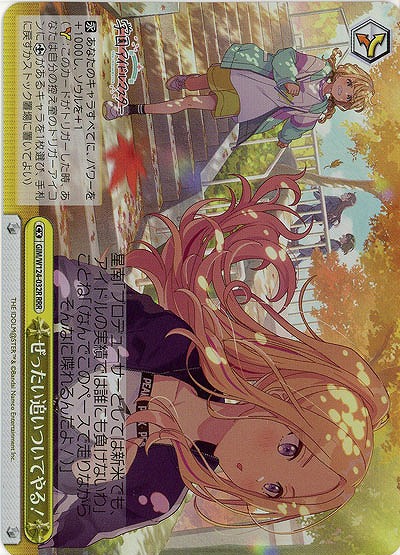 ぜったい追いついてやる!(ホイル) 【GIM/W124-032RRR】