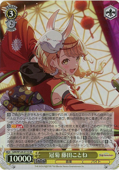 冠菊 藤田ことね(ホイル) 【GIM/W124-011SR】