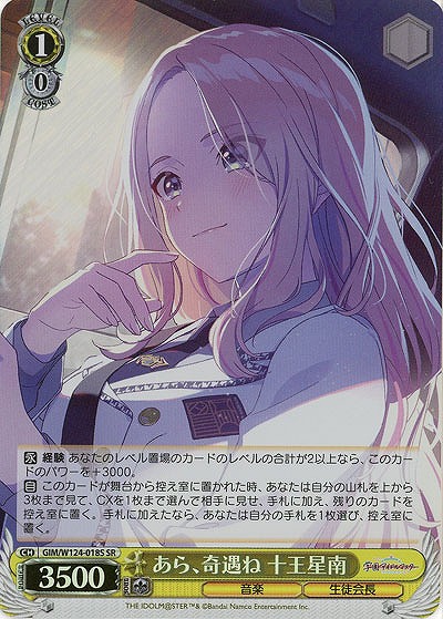 あら、奇遇ね 十王星南(ホイル) 【GIM/W124-018SR】