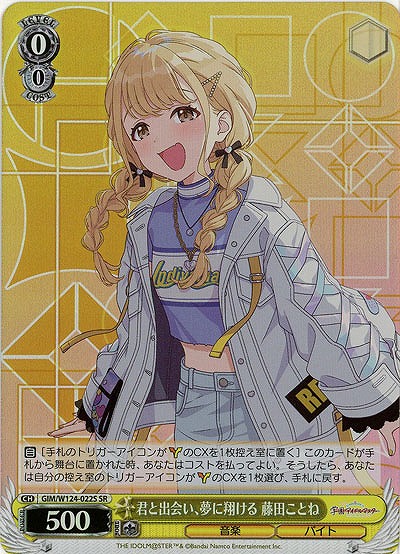 君と出会い、夢に翔ける 藤田ことね(ホイル) 【GIM/W124-022SR】