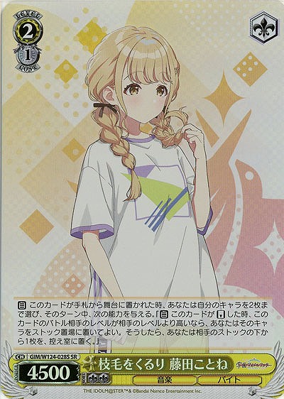 枝毛をくるり 藤田ことね(ホイル) 【GIM/W124-028SR】