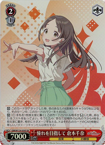 憧れを目指して 倉本千奈(ホイル) 【GIM/W124-059SR】