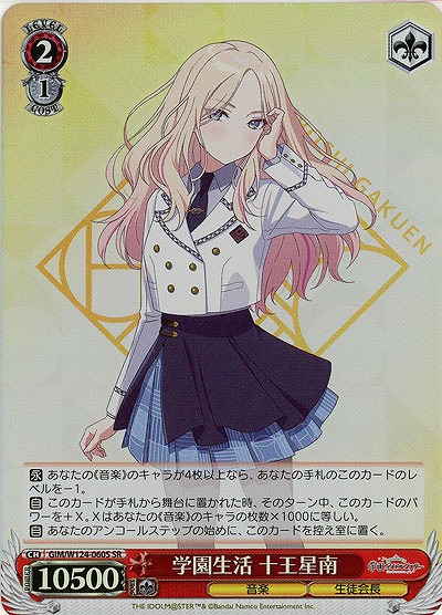 学園生活 十王星南(ホイル) 【GIM/W124-060SR】