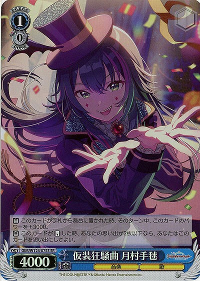 仮装狂騒曲 月村手毬(ホイル) 【GIM/W124-075SR】