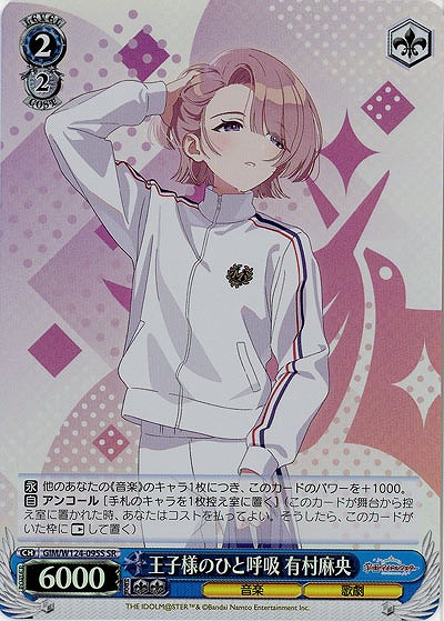 王子様のひと呼吸 有村麻央(ホイル) 【GIM/W124-095SR】