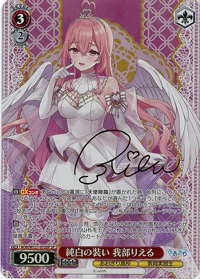 純白の装い 我部りえる(SP) 【AOH/W127-073SP】